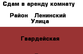 Сдам в аренду комнату › Район ­ Ленинский › Улица ­ Гвардейская › Дом ­ - › Этажность дома ­ 5 › Цена ­ 5 500 - Саратовская обл., Саратов г. Недвижимость » Квартиры аренда   . Саратовская обл.